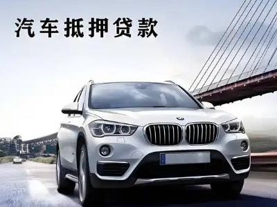 东安车抵贷如何办理押车和不押车?
