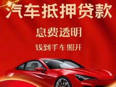 东安良好口碑的汽车抵押贷款公司推荐