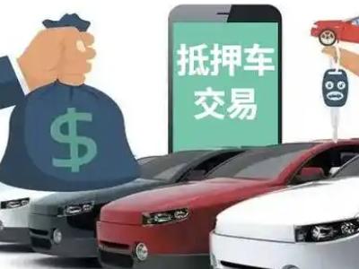 东安汽车抵押贷款通过率高