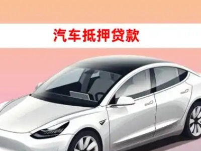 办理东安车辆抵押贷款需要什么条件，优势以及结清手续?