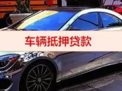 东安汽车抵押借款的额度如何确定？