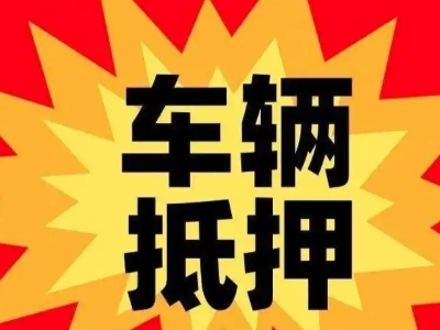东安汽车抵押贷款利息一般是多少？
